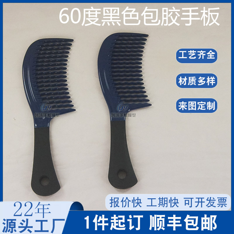 包胶大板梳手板