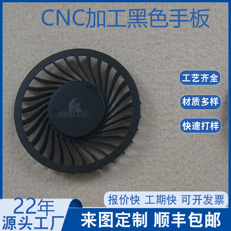 黑色PC扇叶手板